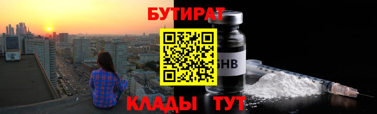 БУТИРАТ бутандиол  Вход с VPN  Алушта 